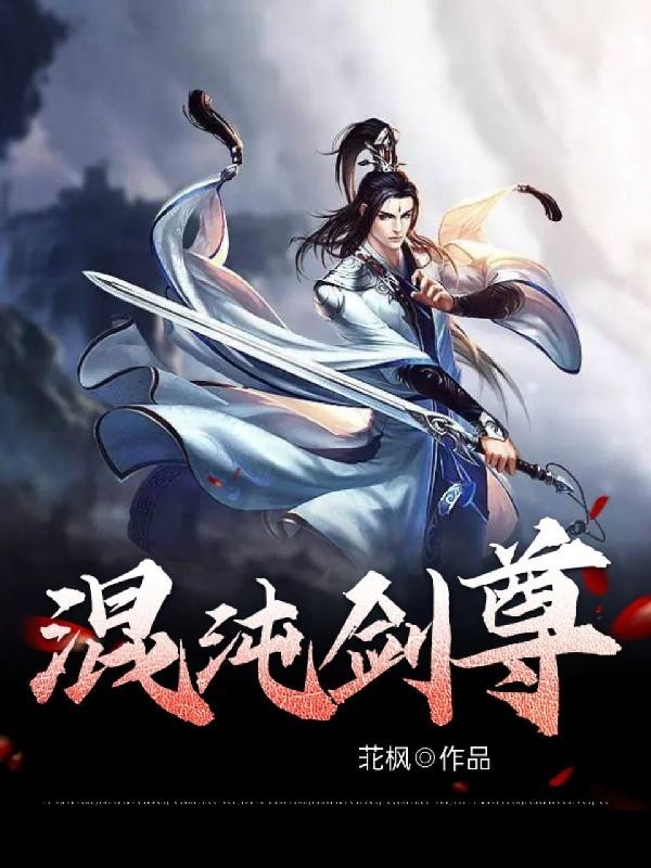 混沌剑尊封面