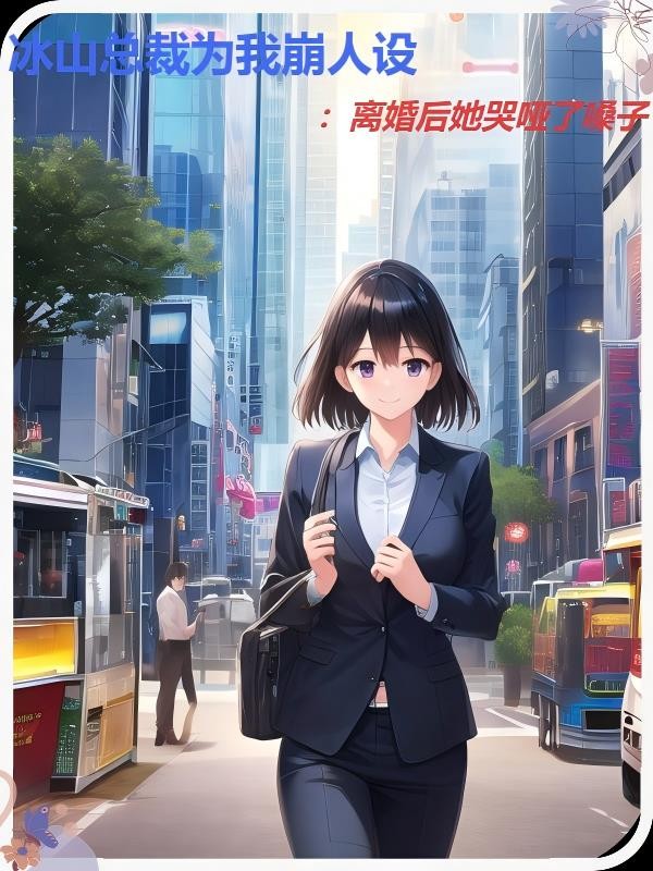 冰山总裁为我崩人设:离婚后她哭封面