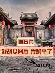 四合院:开局全款买房,我躺平了封面