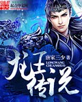 斗罗大陆III斗罗大陆III龙王传说封面