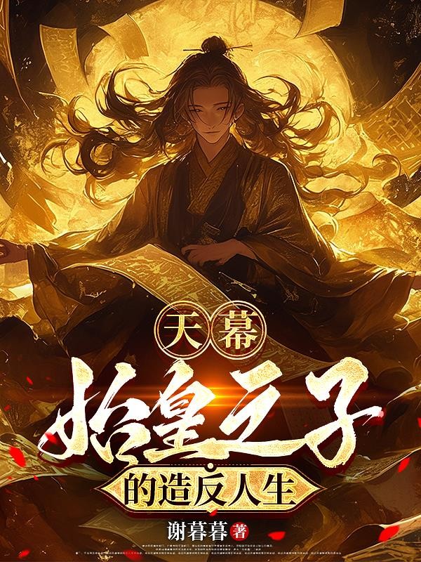 天幕:始皇之子的造反人生封面