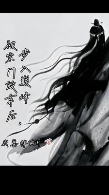 被宗门放弃后,步入巅峰封面