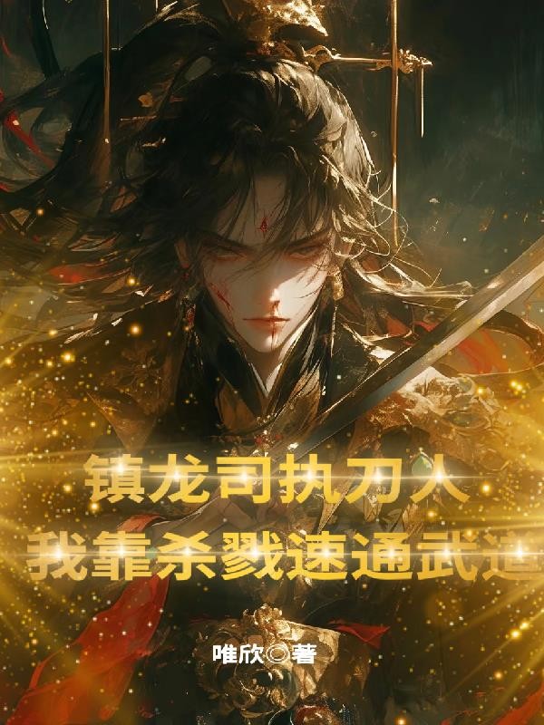 镇龙司执刀人:我靠杀戮速通武道封面