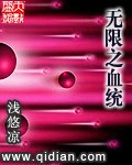 无限之血统封面