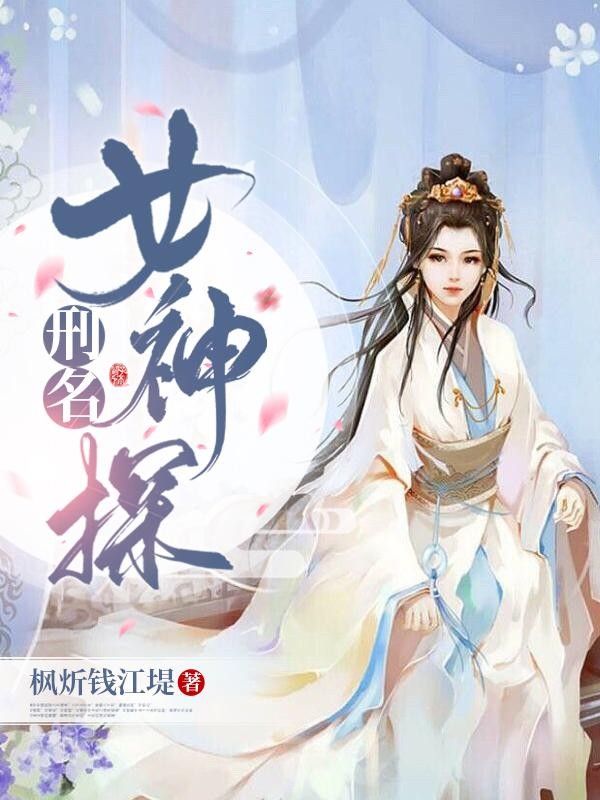 刑名女神探封面