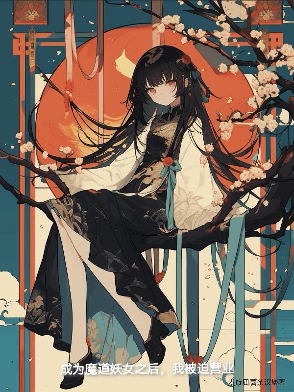 成为魔道妖女之后,我被迫营业封面