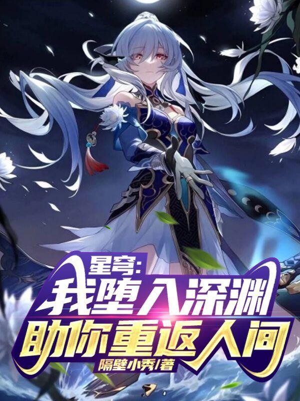 星穹:我堕入深渊,助你重返人间封面