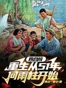 四合院重生从51年何雨柱开始封面