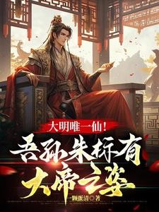 大明唯一仙:我是朱元璋老祖宗!封面