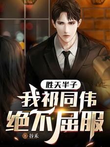 胜天半子,我祁同伟绝不屈服封面