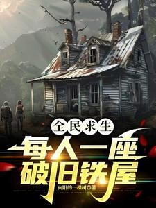 求生:从一座破铁屋开始封面