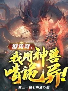 人在传奇:我把技能带回现实!封面