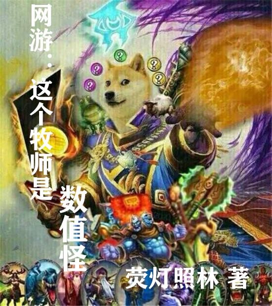网游:这个牧师是数值怪封面