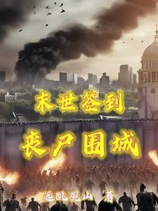 末日重生:每天签到物资用不完封面