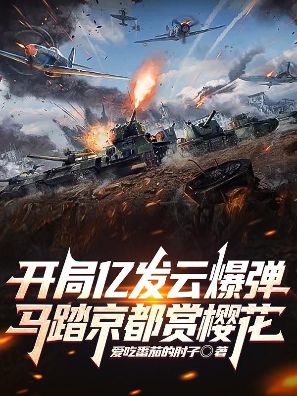 开局亿发云爆弹,马踏京都赏樱花封面