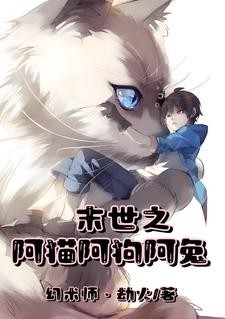 末世之阿猫阿狗阿兔封面
