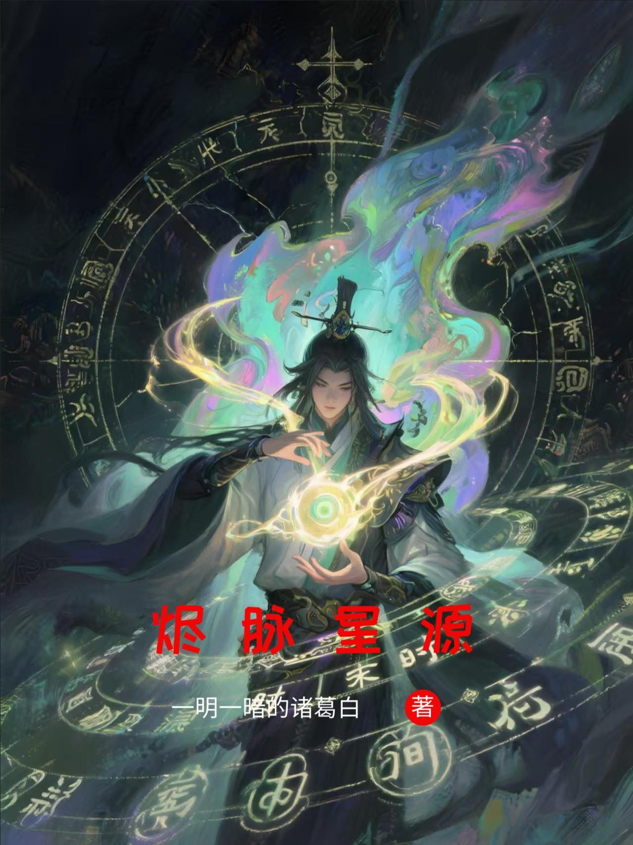 烬脉星源封面