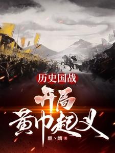 全球国战:贫道张角请诸位赴死!封面