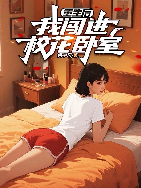 重生后,我闯进校花卧室封面