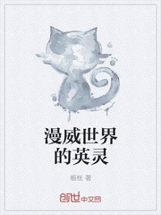 漫威世界的英灵封面