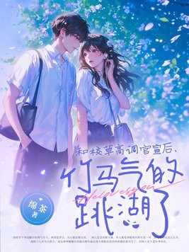 和校草高调官宣后,竹马气的跳湖了封面