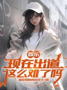 娱乐:开局杨老板帮我告别童年封面