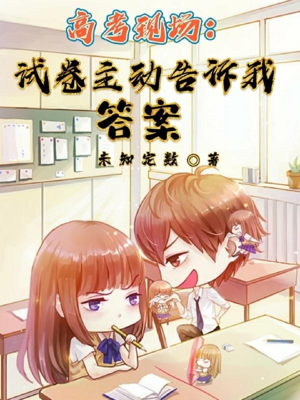 高考现场:试卷主动告诉我答案封面