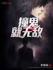 撞鬼就无敌封面