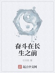 奋斗在长生之前封面