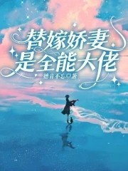 替嫁娇妻是全能大佬封面