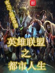 英雄联盟之都市人生封面
