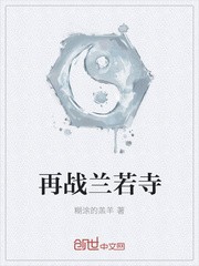 再战兰若寺封面