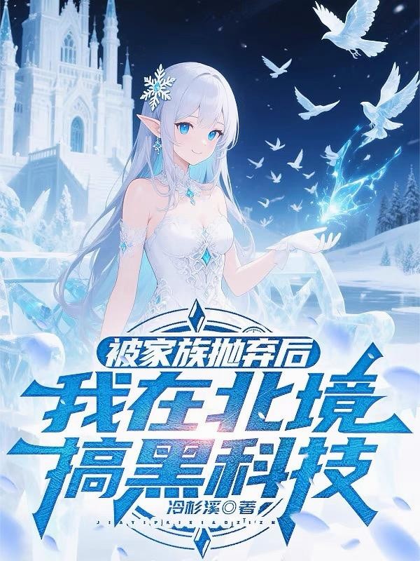 被家族抛弃后,我在北境搞黑科技封面