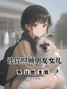 让你照顾朋友女儿,你让她生娃?封面