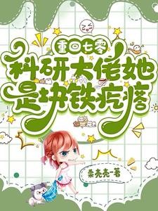 重回七零:科研大佬她是块铁疙瘩封面
