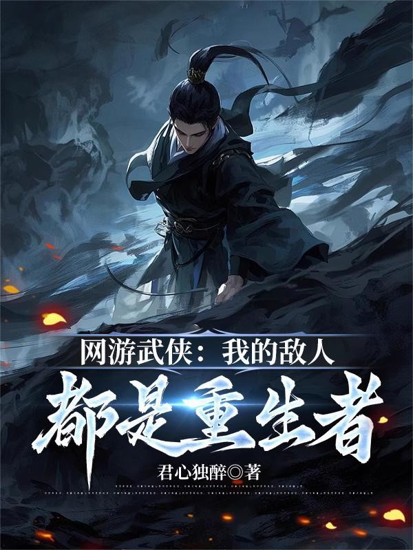 网游武侠:我的敌人都是重生者封面