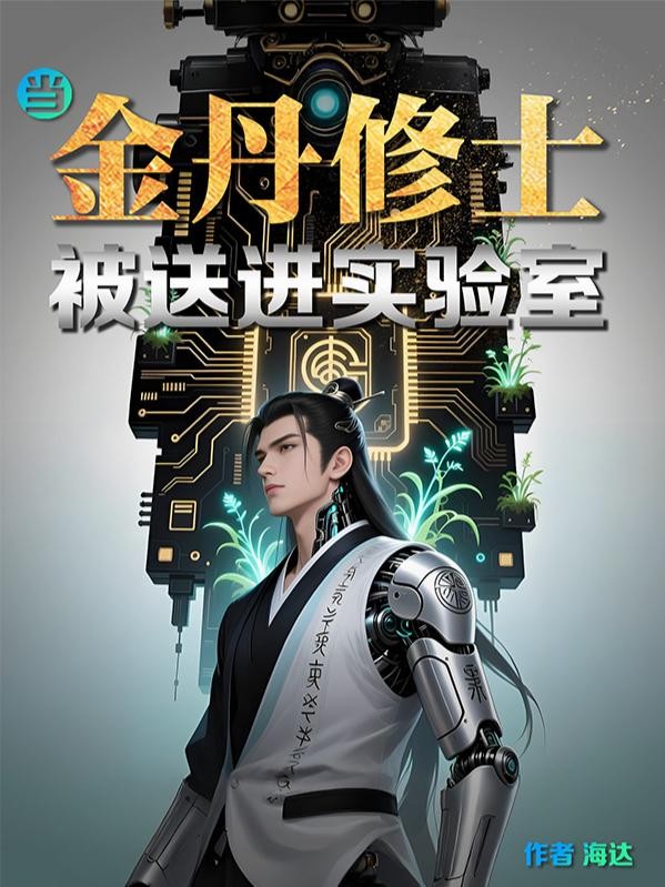 当金丹修士被送进实验室封面