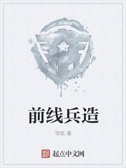 前线兵造封面