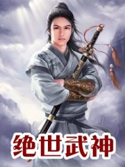 绝世武神封面