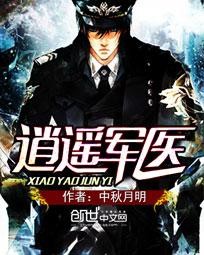 逍遥军医封面
