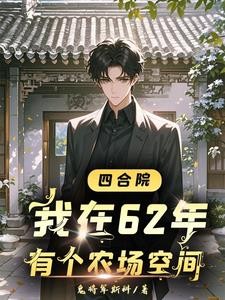 四合院:开局找于莉相亲封面