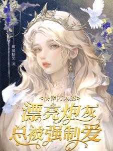 快穿万人迷:漂亮炮灰总被强制爱封面