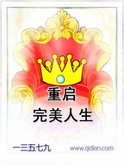 重启完美人生封面