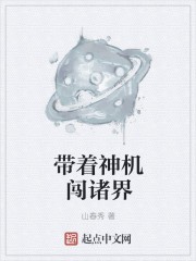 带着神机闯诸界封面
