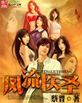 风流医圣封面