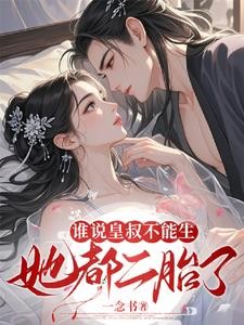 谁说皇叔不能生?她都二胎了!封面