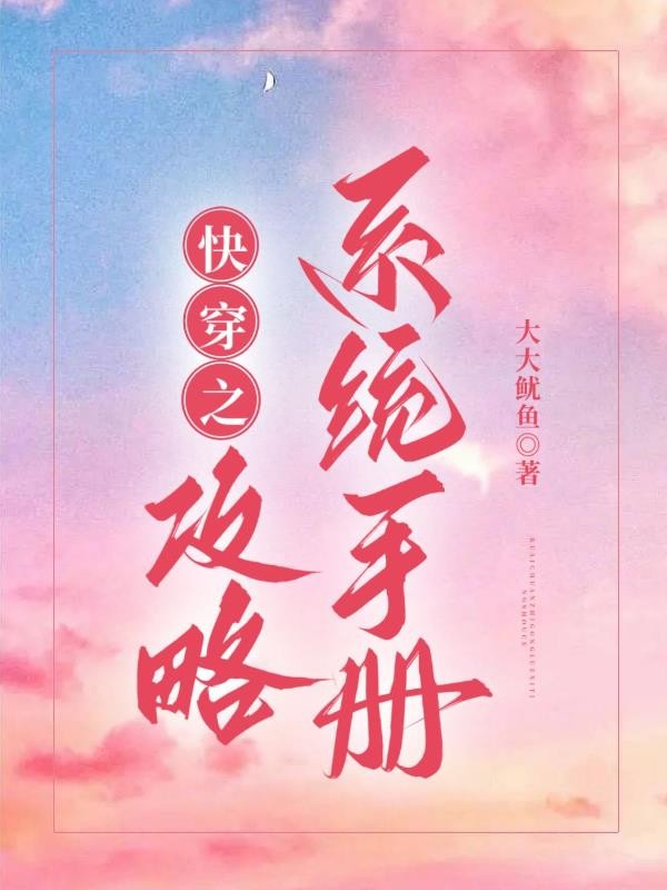 快穿之攻略系统手册封面