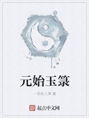 元始玉箓封面