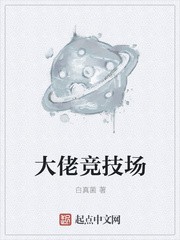 大佬竞技场封面