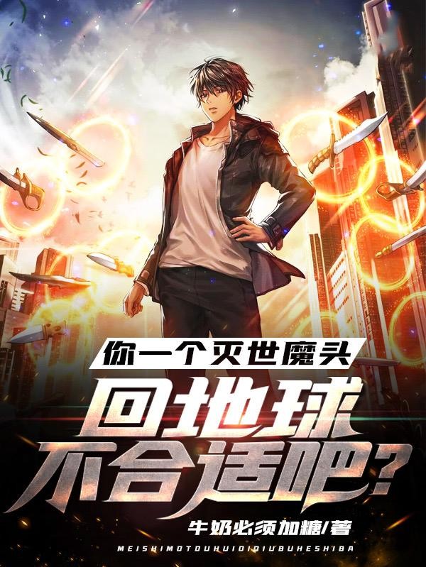 你一个灭世魔头回地球不合适吧?封面